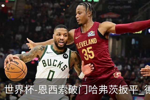 世界杯-恩西索破门哈弗茨扳平 德国1-1巴拉圭进加时