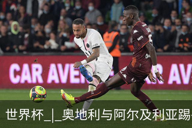 世界杯 | 奥地利与阿尔及利亚踢平携手晋级送伊朗出局