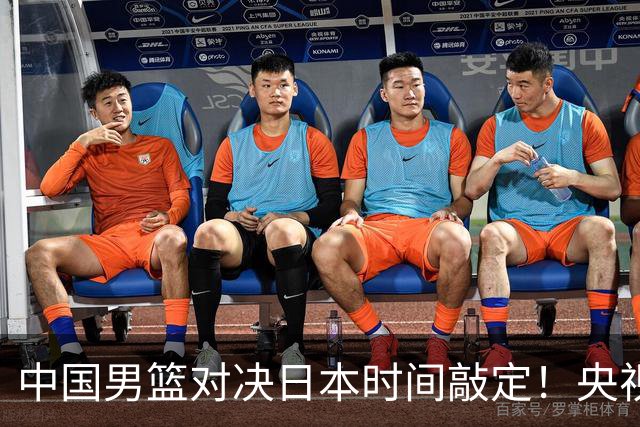 中国男篮对决日本时间敲定！央视CCTV5+直播，要是想3杀敌手需做3点调动