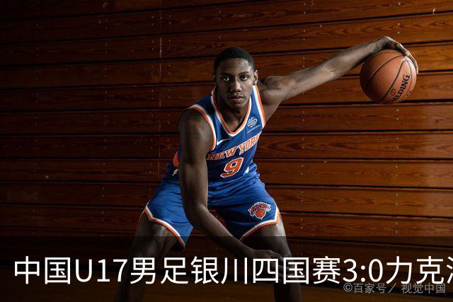 中国U17男足银川四国赛3:0力克澳大利亚