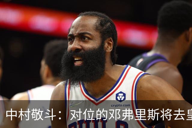 中村敬斗：对位的邓弗里斯将去皇马而自己在法乙，能够进球太棒了