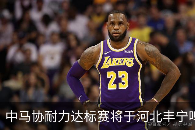 中马协耐力达标赛将于河北丰宁鸣枪 数十家专业马术俱乐部角逐