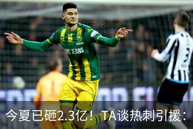 今夏已砸2.3亿！TA谈热刺引援：告别节俭时代，豪掷千金为出成绩