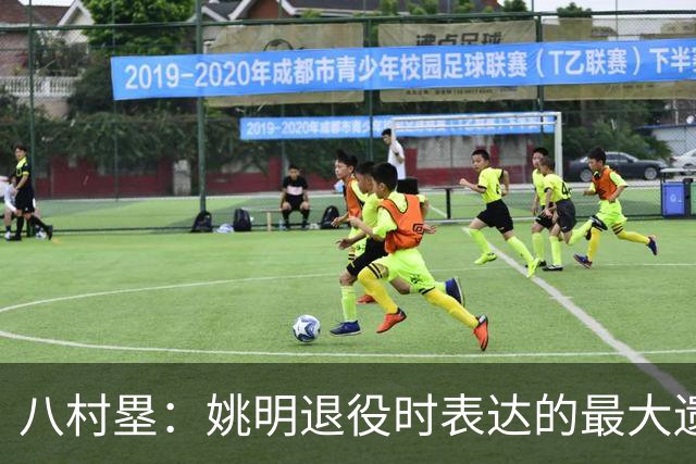 八村塁：姚明退役时表达的最大遗憾让我反思接班人的问题