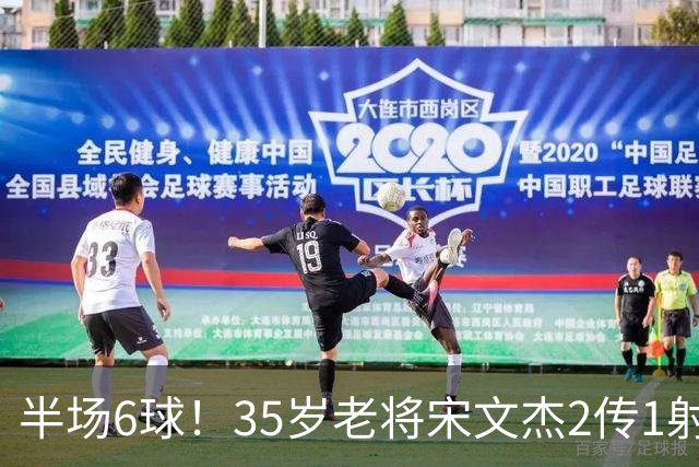 半场6球！35岁老将宋文杰2传1射+0角度破门，这才是中国足球该有的样子！