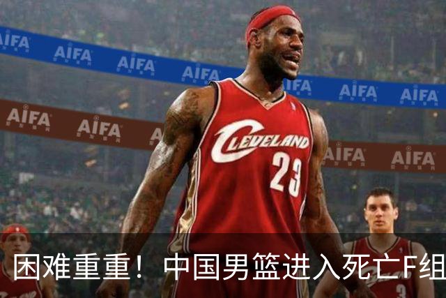 困难重重！中国男篮进入死亡F组，3大归化强敌拦路，也无战绩优势