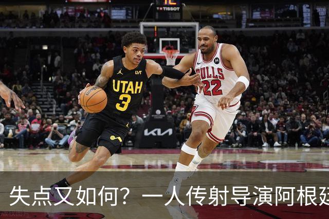 失点又如何？一人传射导演阿根廷逆转 揽射手王助攻王