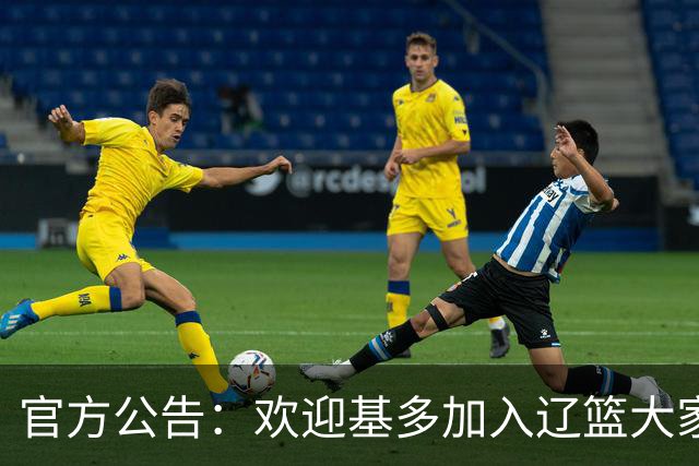 官方公告：欢迎基多加入辽篮大家庭！