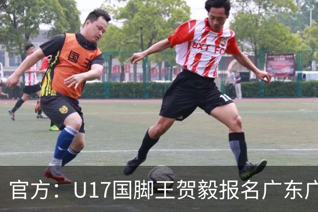 官方：U17国脚王贺毅报名广东广州豹一线队，将身披28号球衣