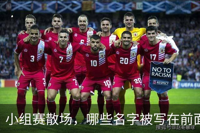 小组赛散场，哪些名字被写在前面？