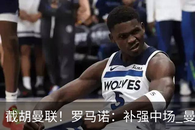 截胡曼联！罗马诺：补强中场 曼城签下英格兰当红国脚 转会费1.3亿