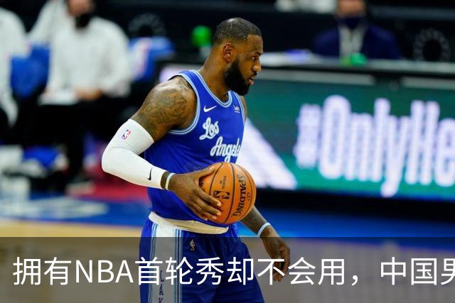 拥有NBA首轮秀却不会用，中国男篮上半场输得让人看不懂！