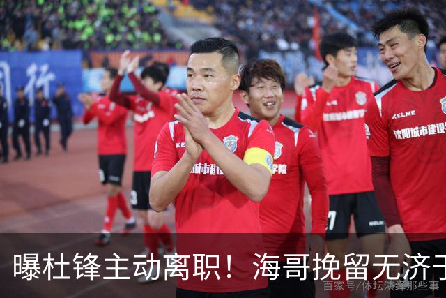 曝杜锋主动离职！海哥挽留无济于事 广东下赛季用外教 一人是大热门