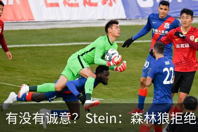 有没有诚意？Stein：森林狼拒绝为三球出麦丹 也不想出迪文&里德