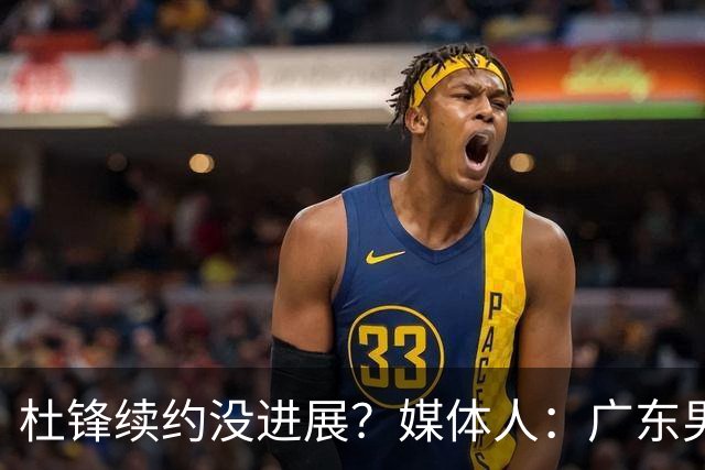 杜锋续约没进展？媒体人：广东男篮应为杜导减压，球迷：直接下课