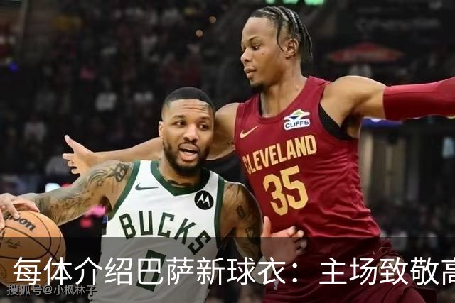 每体介绍巴萨新球衣：主场致敬高迪 客场致敬科比 二客复古薄荷绿