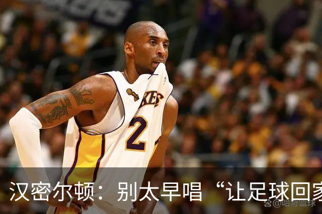 汉密尔顿：别太早唱“让足球回家”，等英格兰真的拿下世界杯再唱