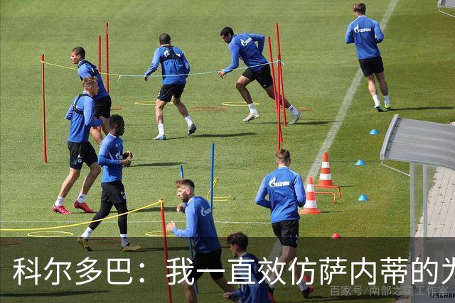 科尔多巴：我一直效仿萨内蒂的为人处事，我们的关系宛如初见