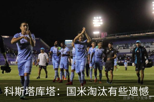 科斯塔库塔：国米淘汰有些遗憾 可能影响意甲争冠