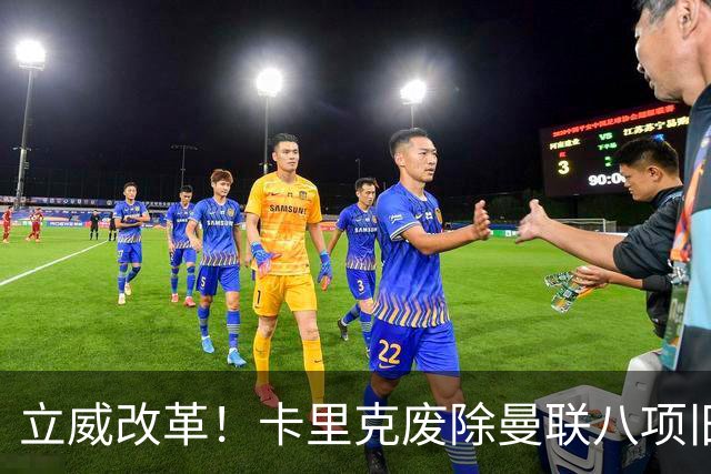立威改革！卡里克废除曼联八项旧规，重塑红魔更衣室与训练体系