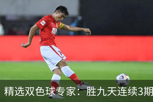 精选双色球专家：胜九天连续3期中奖揽超300万