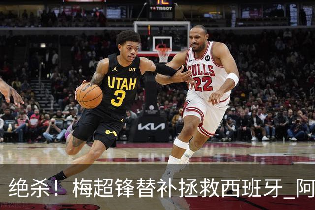 绝杀！梅超锋替补拯救西班牙 阿森纳球迷：基操勿六