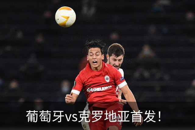 葡萄牙vs克罗地亚首发！