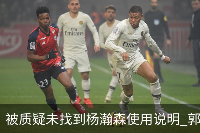 被质疑未找到杨瀚森使用说明 郭士强：发挥不佳早有预期