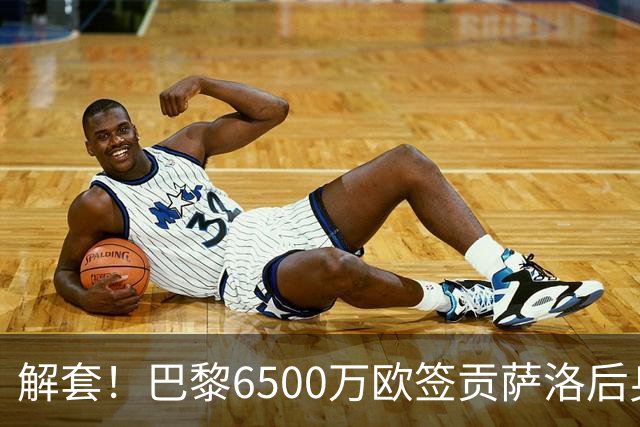 解套！巴黎6500万欧签贡萨洛后身价已跌至3000万，米兰7000万带走