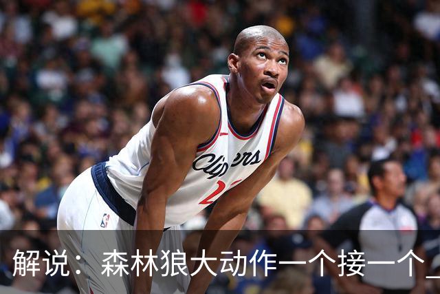 解说：森林狼大动作一个接一个 把剩下的首轮资源最大程度榨取了