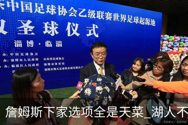 詹姆斯下家选项全是天菜 湖人不给的体面这些队能给
