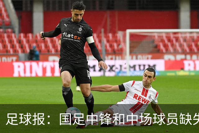 足球报：国足中锋和中场球员缺失，培养模式应从粗放到精准