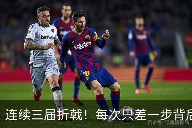 连续三届折戟！每次只差一步背后 日本已坐实亚洲代表