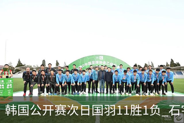 韩国公开赛次日国羽11胜1负 石宇奇李诗沣晋级
