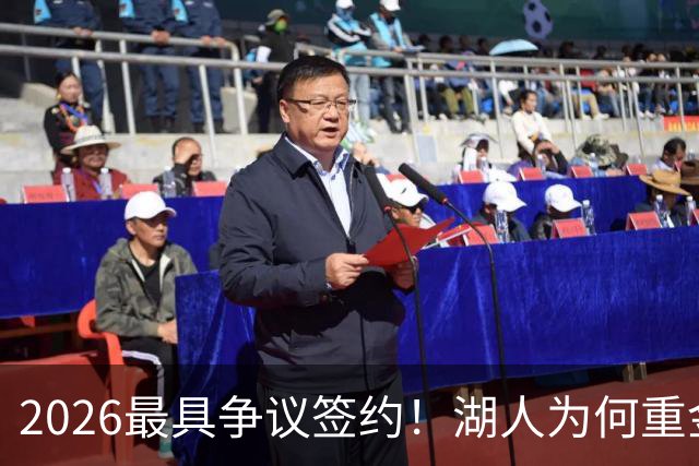 2026最具争议签约！湖人为何重金签马穆 他真能给东契奇打辅助？