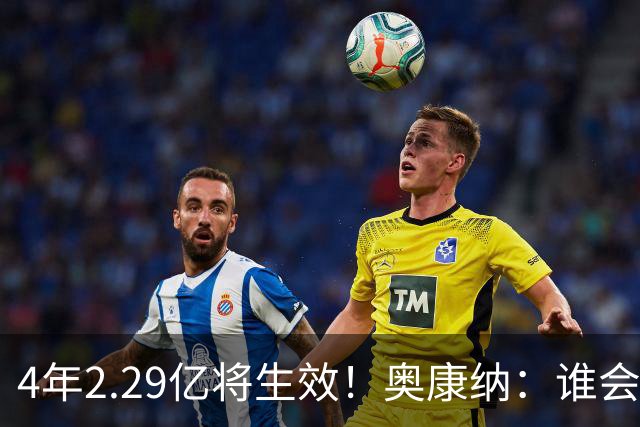 4年2.29亿将生效！奥康纳：谁会要福克斯？马刺可能不得不留着他