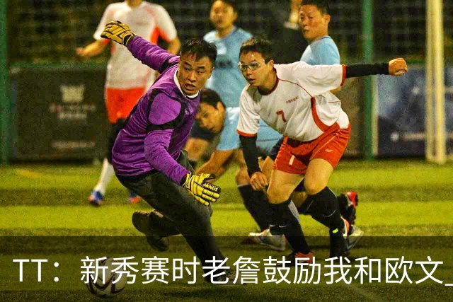 TT：新秀赛时老詹鼓励我和欧文 我们相视一笑知道他肯定会回来